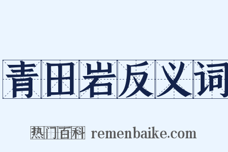 青田岩反义词是什么意思的图片